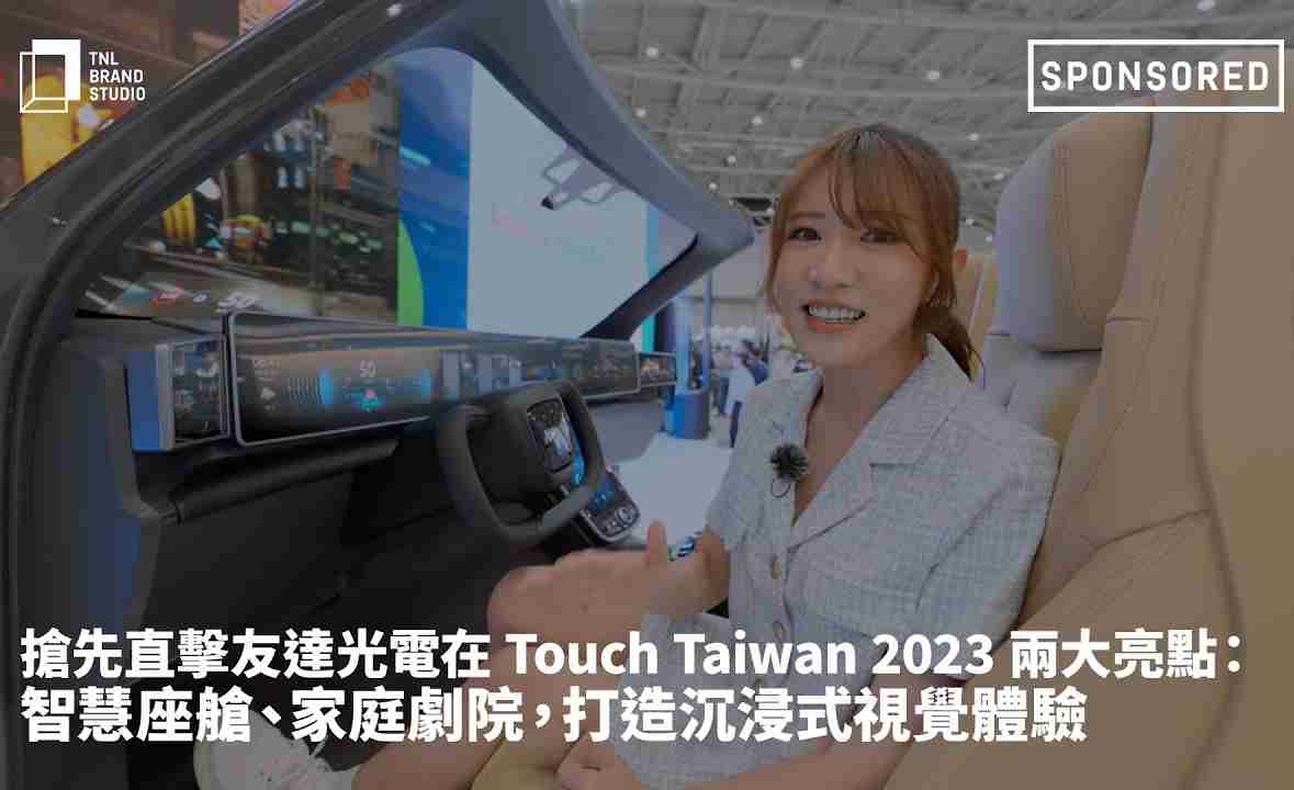抢先直击糖果派对光电在 Touch Taiwan 2023 两大亮点：智慧座舱、、家庭剧院，，，打造沉浸式视觉体验